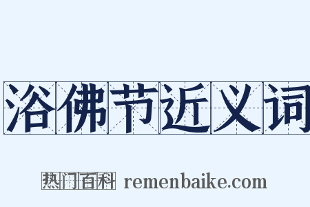 浴佛节近义词是什么意思的图片